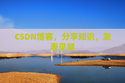 CSDN博客，分享知识，发表见解